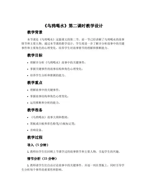 《乌鸦喝水》第二课时教学设计