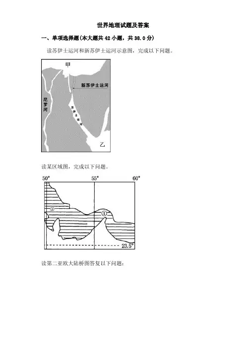 世界地理试题及复习资料