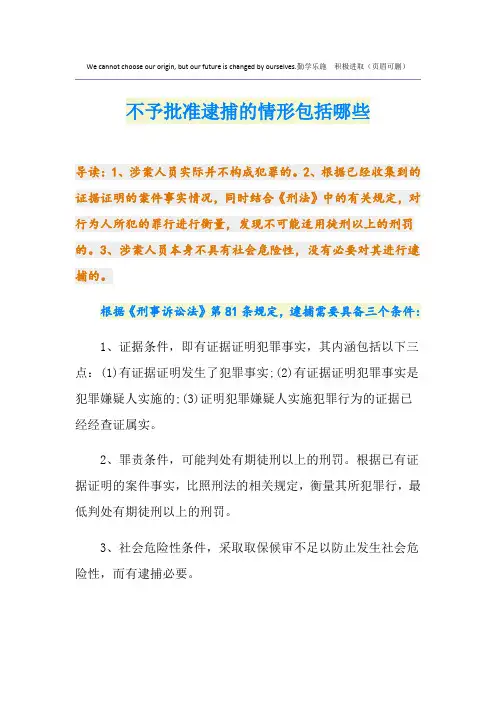 不予批准逮捕的情形包括哪些