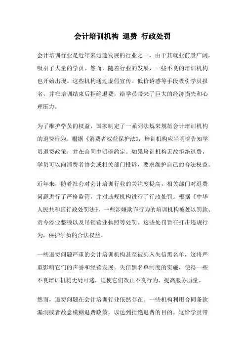 会计培训机构 退费 行政处罚