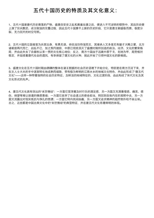 五代十国历史的特质及其文化意义：