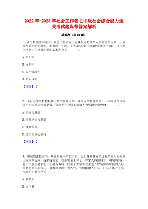 2022年-2023年社会工作者之中级社会综合能力通关考试题库带答案解析