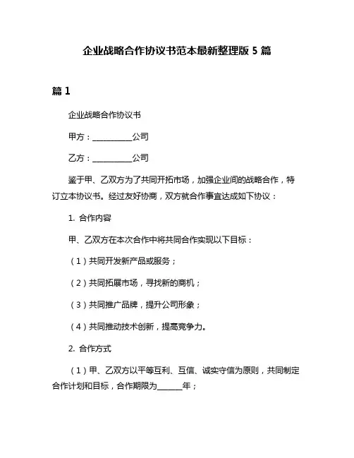 企业战略合作协议书范本最新整理版5篇