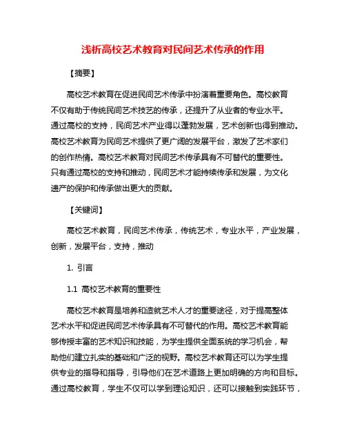 浅析高校艺术教育对民间艺术传承的作用