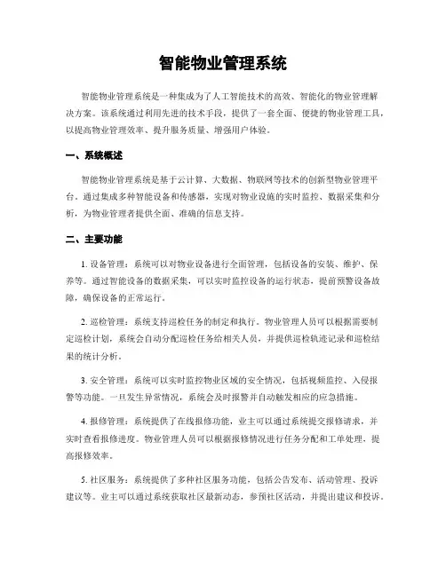智能物业管理系统