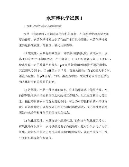 水环境化学试题1