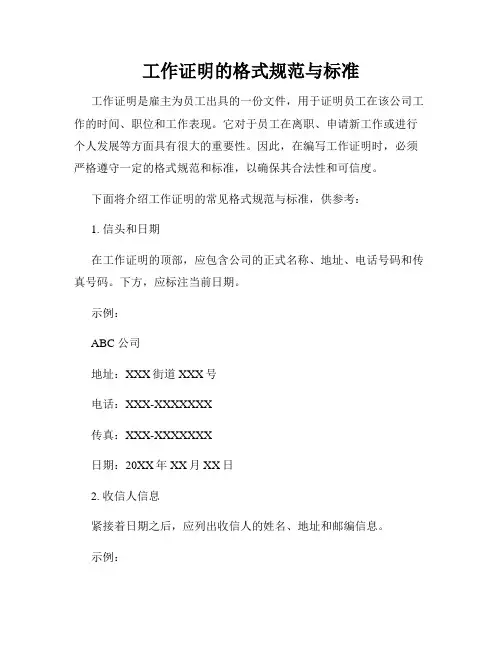 工作证明的格式规范与标准