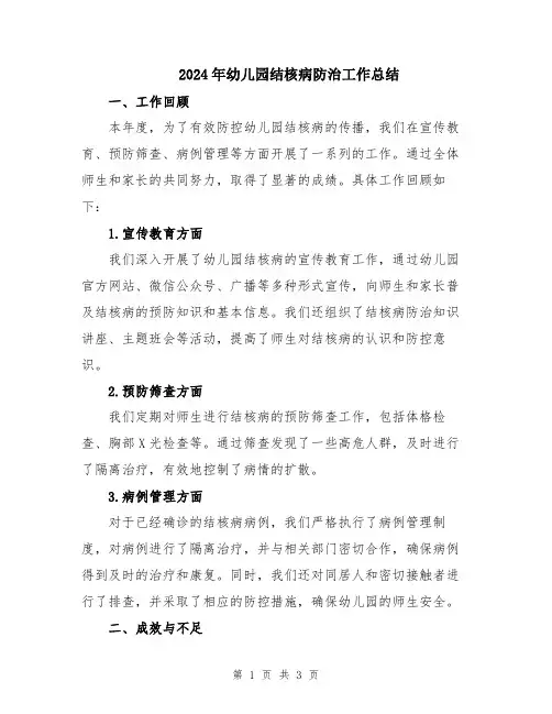 2024年幼儿园结核病防治工作总结
