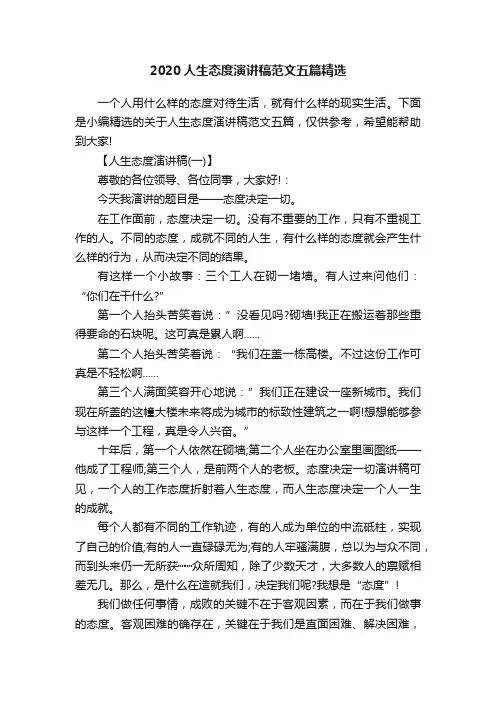 2020人生态度演讲稿范文五篇精选