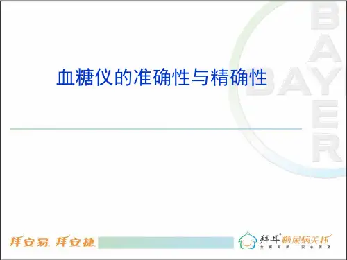 判断血糖仪的准确性与精确性