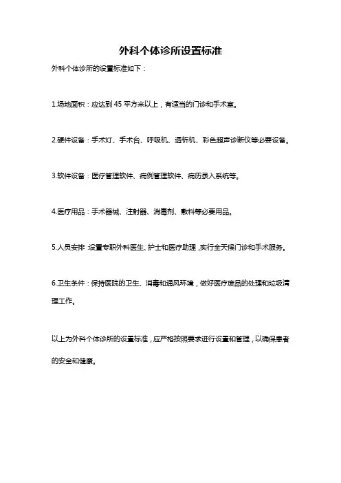 外科个体诊所设置标准