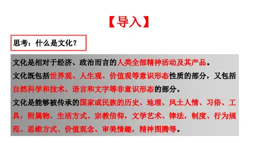 第1课中华优秀传统文化的内涵与特点课件共28张PPT