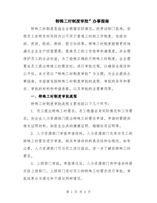 特殊工时制度审批”办事指南