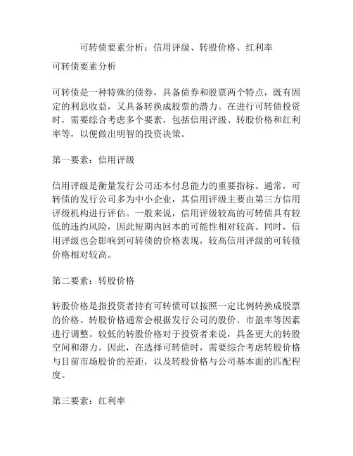 可转债要素分析：信用评级、转股价格、红利率
