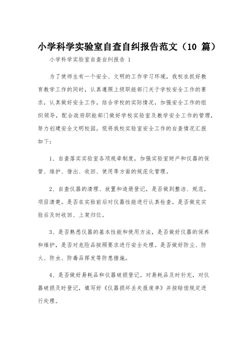 小学科学实验室自查自纠报告范文(10篇)