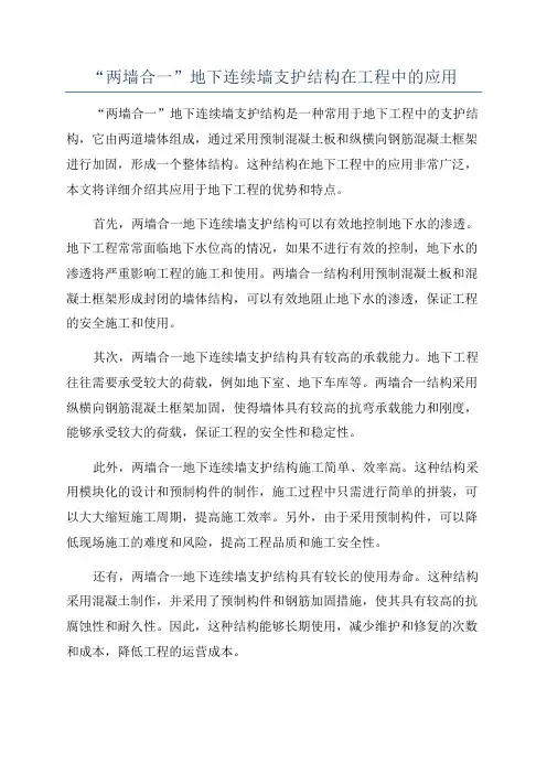 “两墙合一”地下连续墙支护结构在工程中的应用