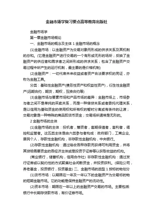 金融市场学复习要点高等教育出版社