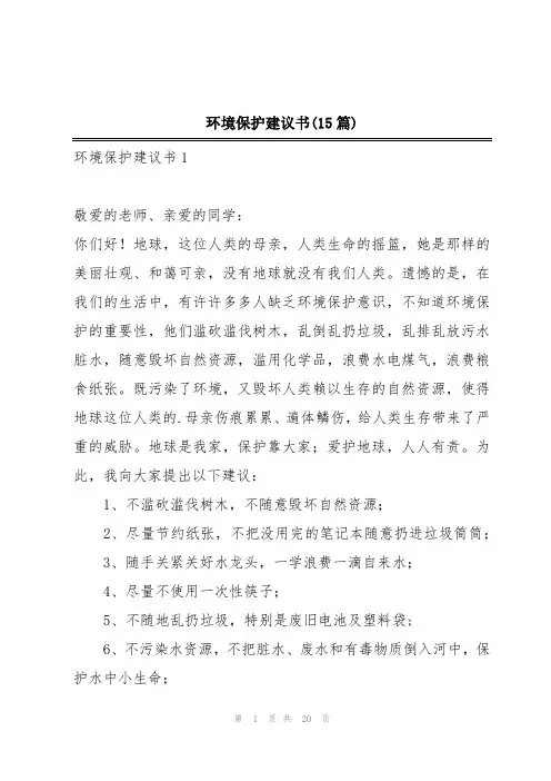 环境保护建议书(15篇)