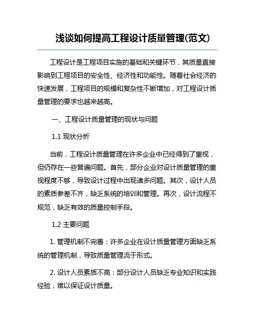 浅谈如何提高工程设计质量管理(范文)