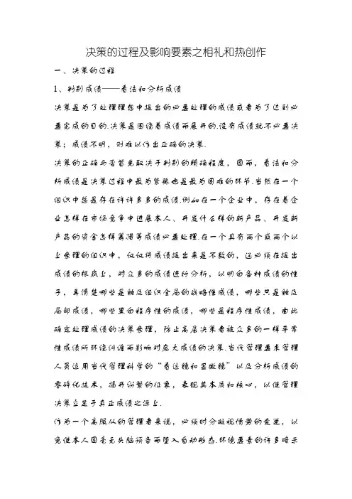 决策的过程及影响因素