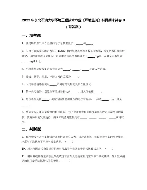 2022年东北石油大学环境工程技术专业《环境监测》科目期末试卷B(有答案)