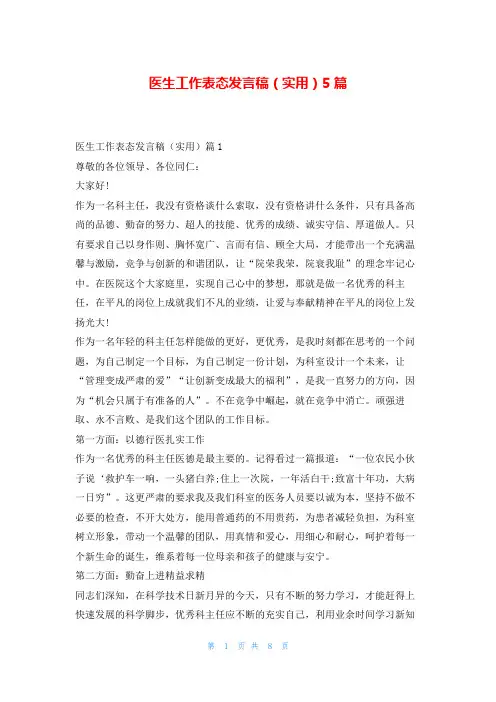 医生工作表态发言稿(实用)5篇东方文库