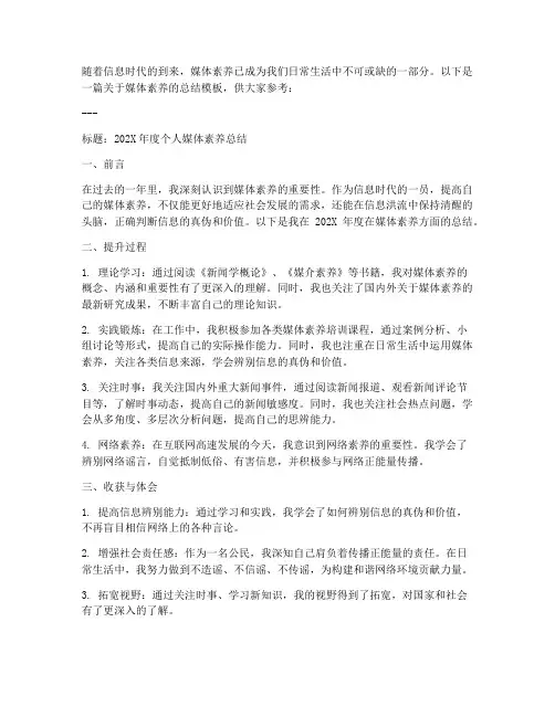 媒体素养总结模板范文