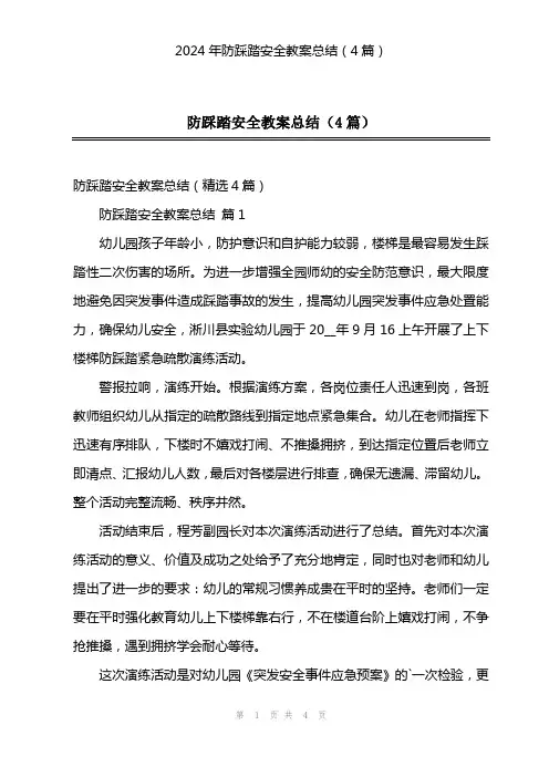 2024年防踩踏安全教案总结(4篇)