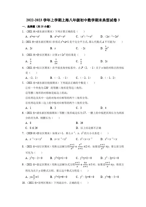 2022-2023学年上海市八年级上学期数学期末考试典型试卷3含答案