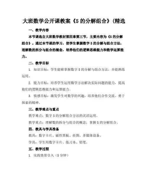 大班数学公开课教案《5的分解组合》(精选