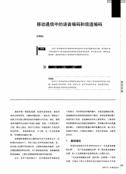 移动通信中的语音编码和信道编码