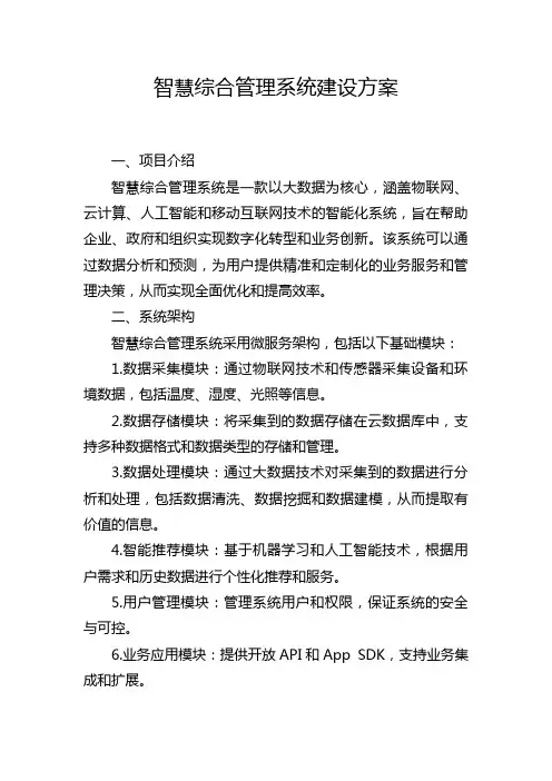 智慧综合管理系统建设方案