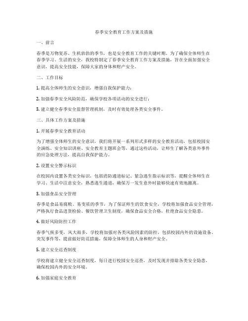 春季安全教育工作方案及措施