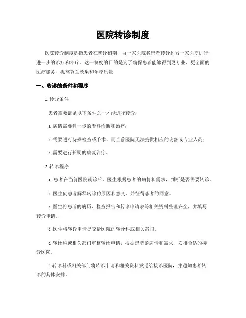 医院转诊制度
