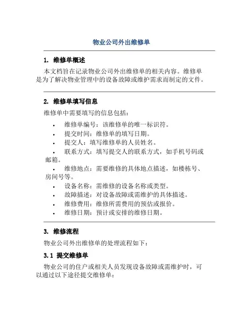 物业公司外出维修单