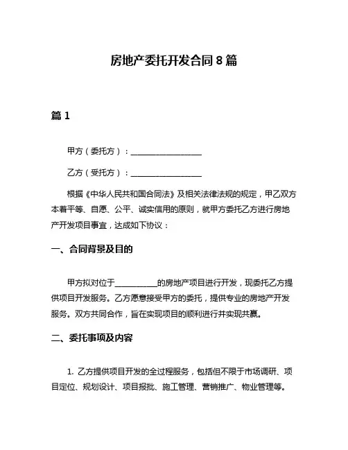 房地产委托开发合同8篇