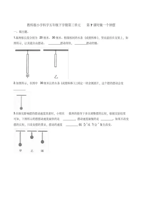 五年级下册科学一课一练-第三单元第7课时做一个钟摆∣教科版含解析.pdf