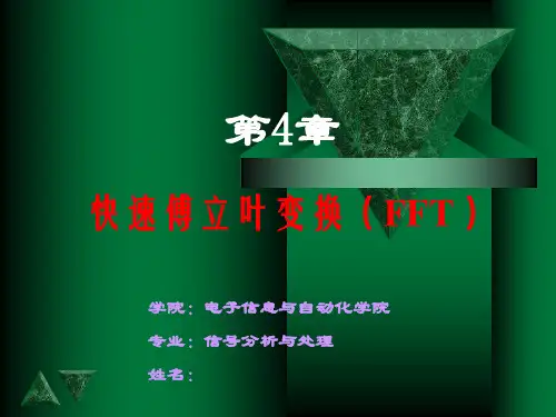 快速傅里叶变换