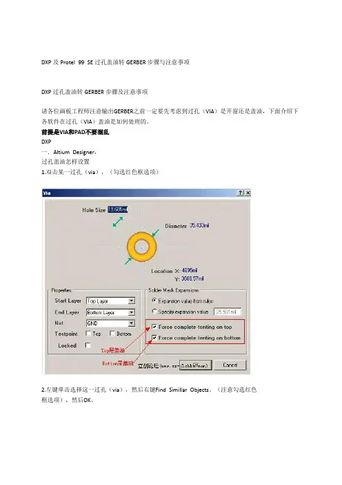 DXP及Protel 99 SE过孔盖油转GERBER步骤与注意事项