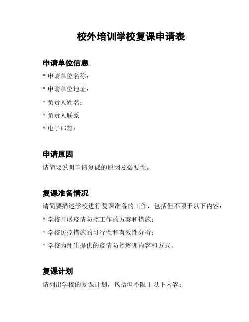 校外培训学校复课申请表
