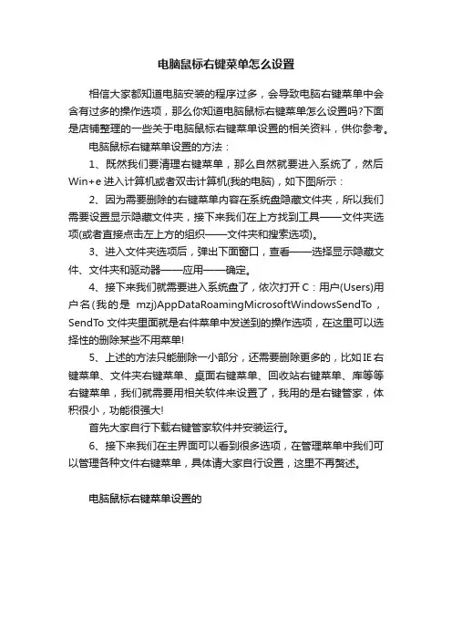 电脑鼠标右键菜单怎么设置