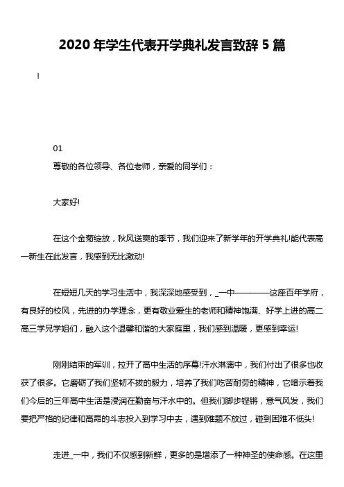 2020年学生代表开学典礼发言致辞5篇