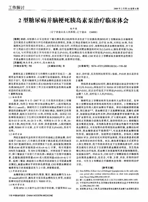 2型糖尿病并脑梗死胰岛素泵治疗临床体会