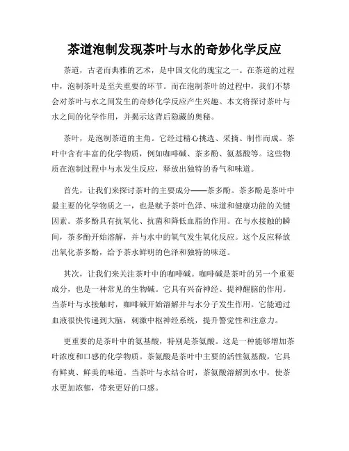 茶道泡制发现茶叶与水的奇妙化学反应