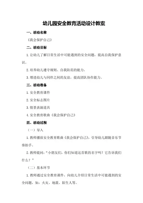 幼儿园安全教育活动设计教案
