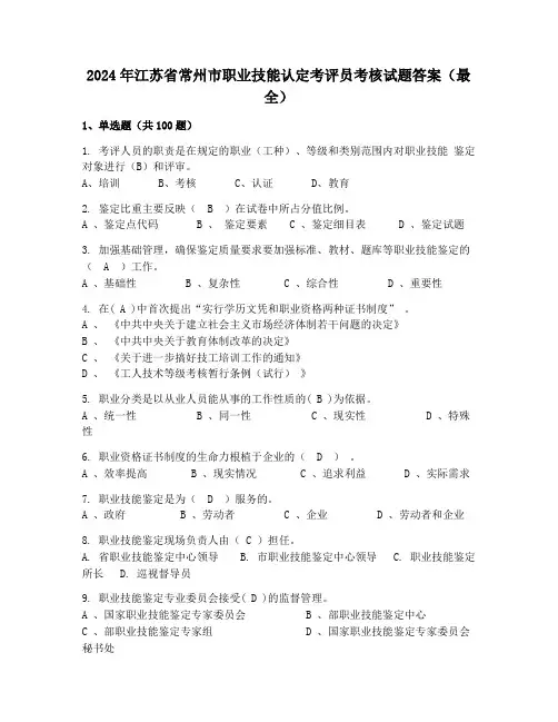2024年江苏省常州市职业技能认定考评员考核试题答案(最全)