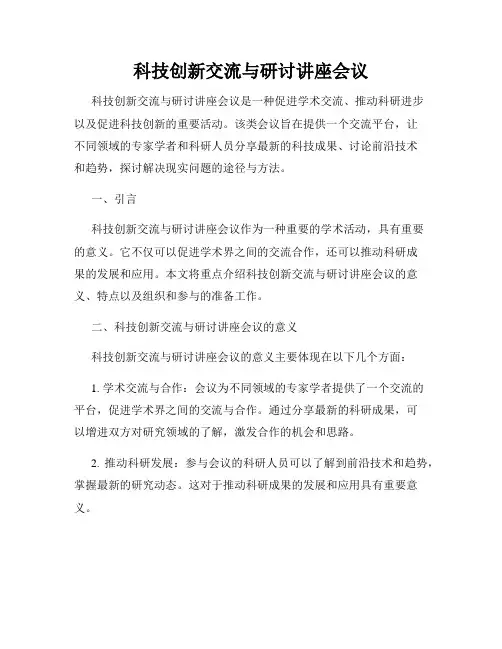 科技创新交流与研讨讲座会议