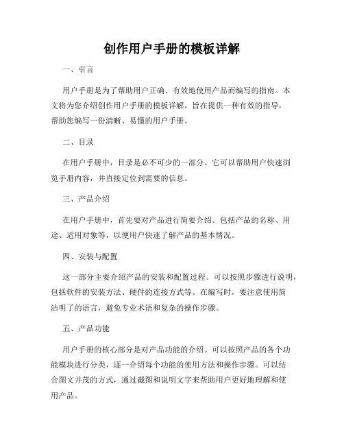 创作用户手册的模板详解