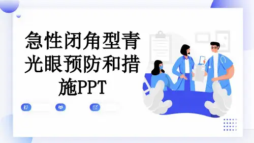 急性闭角型青光眼预防和措施PPT