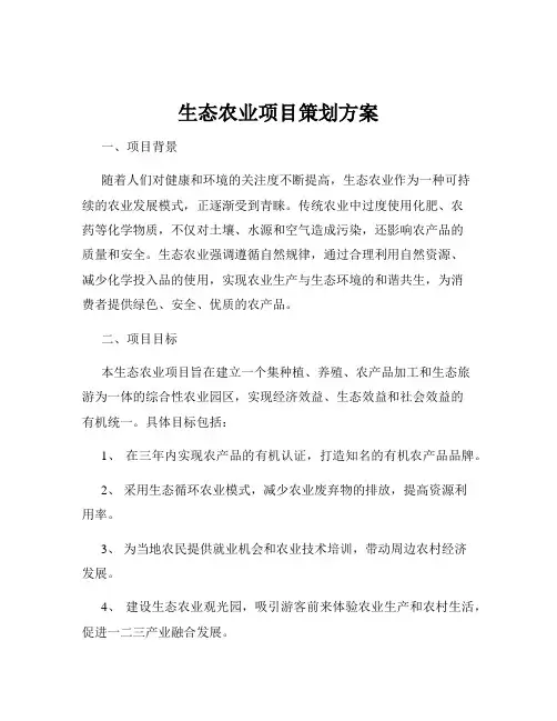 生态农业项目策划方案
